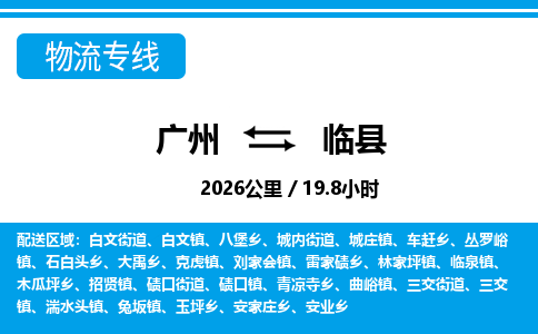 廣州到臨縣物流公司|廣州至臨縣貨運(yùn)專線 廣州到臨縣物流公司|廣州至臨縣貨運(yùn)專線