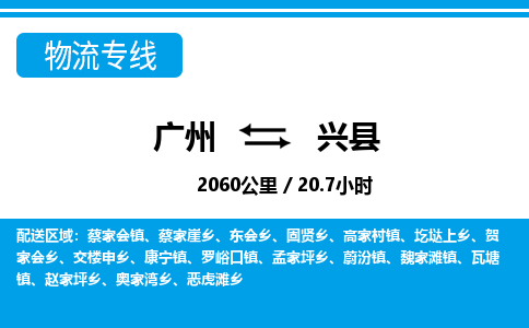 廣州到興縣物流公司|廣州至興縣貨運(yùn)專線 廣州到興縣物流公司|廣州至興縣貨運(yùn)專線