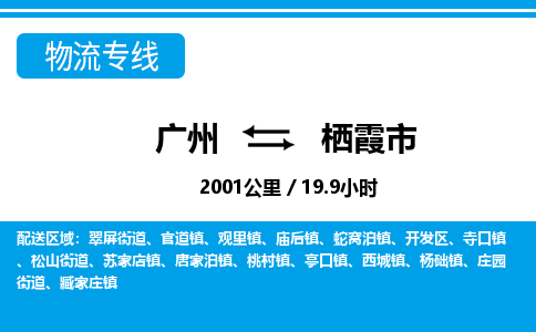 廣州到棲霞市物流公司|廣州至棲霞市貨運專線 廣州到棲霞市物流公司|廣州至棲霞市貨運專線