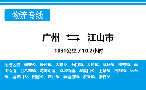 廣州到江山市物流公司|廣州至江山市貨運專線 廣州到江山市物流公司|廣州至江山市貨運專線