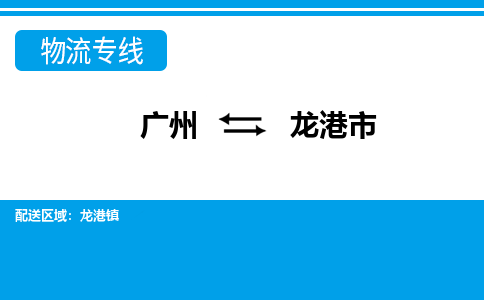 廣州到龍港市物流公司|廣州至龍港市貨運(yùn)專線 廣州到龍港市物流公司|廣州至龍港市貨運(yùn)專線