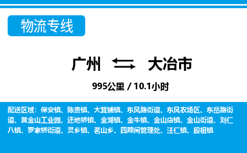 廣州到大冶市物流公司|廣州至大冶市貨運專線 廣州到大冶市物流公司|廣州至大冶市貨運專線