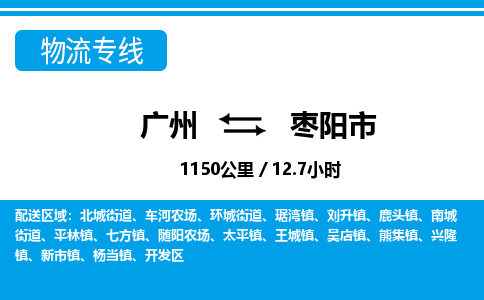 廣州到棗陽市物流公司|廣州至棗陽市貨運(yùn)專線 廣州到棗陽市物流公司|廣州至棗陽市貨運(yùn)專線