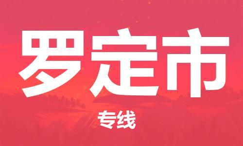 廈門到羅定市物流公司-物流專線時效穩(wěn)定-「準(zhǔn)時到達(dá)」 廈門到羅定市物流公司-物流專線時效穩(wěn)定-「準(zhǔn)時到達(dá)」