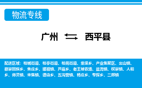 廣州到西平縣物流公司|廣州至西平縣貨運(yùn)專線 廣州到西平縣物流公司|廣州至西平縣貨運(yùn)專線