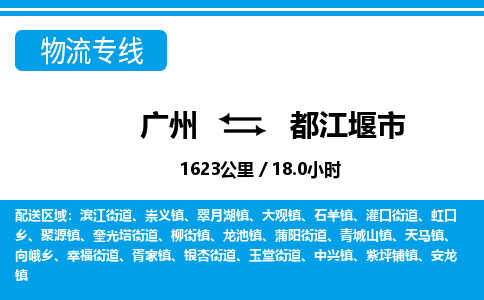 廣州到都江堰市物流公司|廣州至都江堰市貨運(yùn)專線 廣州到都江堰市物流公司|廣州至都江堰市貨運(yùn)專線
