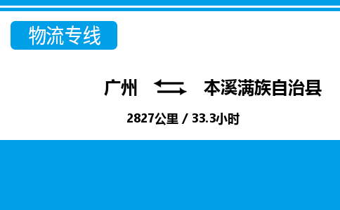 廣州到本溪縣物流公司|廣州至本溪縣貨運(yùn)專線