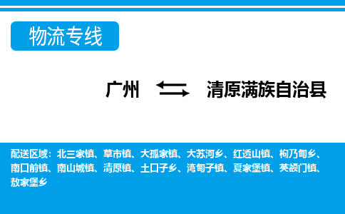 廣州到清原縣物流公司|廣州至清原縣貨運(yùn)專線 廣州到清原縣物流公司|廣州至清原縣貨運(yùn)專線