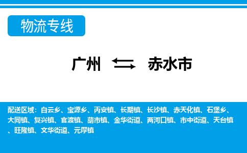 廣州到赤水市物流公司|廣州至赤水市貨運專線 廣州到赤水市物流公司|廣州至赤水市貨運專線