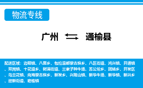廣州到通榆縣物流公司|廣州至通榆縣貨運(yùn)專線 廣州到通榆縣物流公司|廣州至通榆縣貨運(yùn)專線