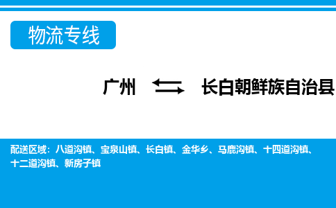 廣州到長白縣物流公司|廣州至長白縣貨運專線 廣州到長白縣物流公司|廣州至長白縣貨運專線