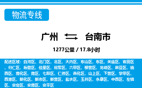 廣州到臺南市物流公司|廣州至臺南市貨運專線 廣州到臺南市物流公司|廣州至臺南市貨運專線