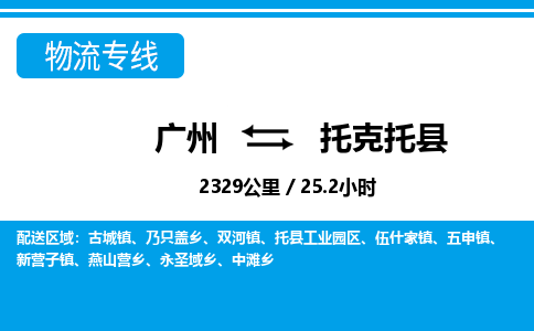 廣州到托克托縣物流公司|廣州至托克托縣貨運(yùn)專線 廣州到托克托縣物流公司|廣州至托克托縣貨運(yùn)專線
