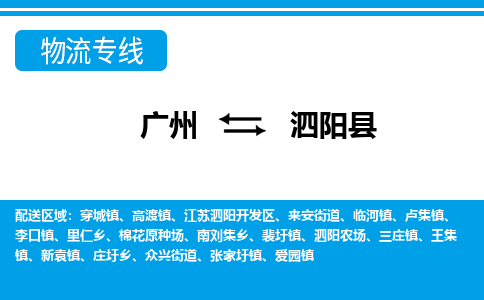 廣州到泗陽縣物流公司|廣州至泗陽縣貨運專線 廣州到泗陽縣物流公司|廣州至泗陽縣貨運專線