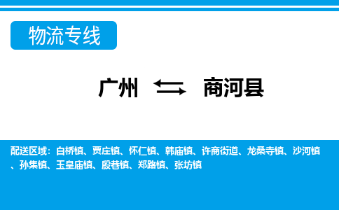 廣州到商河縣物流公司|廣州至商河縣貨運(yùn)專(zhuān)線 廣州到商河縣物流公司|廣州至商河縣貨運(yùn)專(zhuān)線