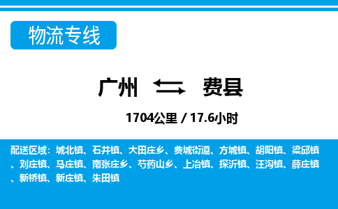 廣州到費縣物流公司|廣州至費縣貨運專線 廣州到費縣物流公司|廣州至費縣貨運專線