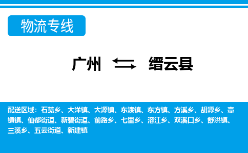 廣州到縉云縣物流公司|廣州至縉云縣貨運(yùn)專線 廣州到縉云縣物流公司|廣州至縉云縣貨運(yùn)專線