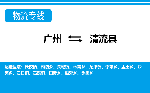 廣州到清流縣物流公司|廣州至清流縣貨運專線 廣州到清流縣物流公司|廣州至清流縣貨運專線