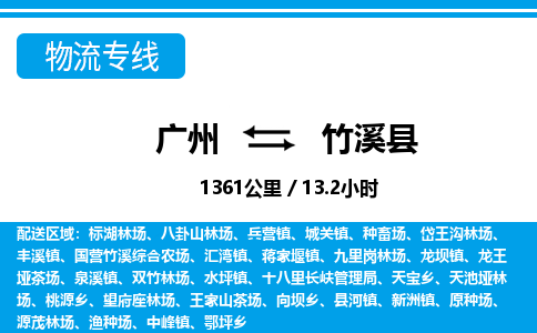 廣州到竹溪縣物流公司|廣州至竹溪縣貨運(yùn)專線 廣州到竹溪縣物流公司|廣州至竹溪縣貨運(yùn)專線
