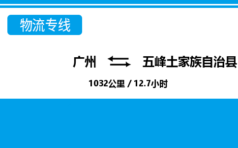 廣州到五峰縣物流公司|廣州至五峰縣貨運(yùn)專線 廣州到五峰縣物流公司|廣州至五峰縣貨運(yùn)專線