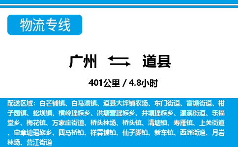 廣州到道縣物流公司|廣州至道縣貨運(yùn)專線 廣州到道縣物流公司|廣州至道縣貨運(yùn)專線