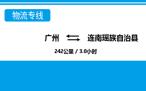 廣州到連南縣物流公司|廣州至連南縣貨運(yùn)專線 廣州到連南縣物流公司|廣州至連南縣貨運(yùn)專線