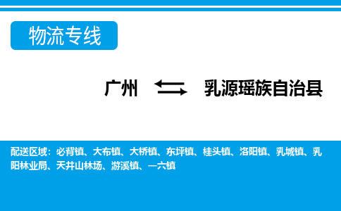 廣州到乳源縣物流公司|廣州至乳源縣貨運專線 廣州到乳源縣物流公司|廣州至乳源縣貨運專線