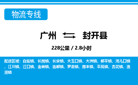 廣州到封開縣物流公司|廣州至封開縣貨運專線 廣州到封開縣物流公司|廣州至封開縣貨運專線