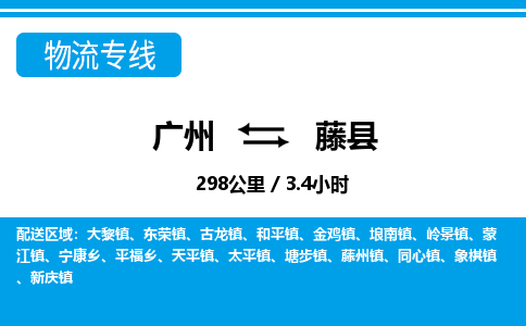 廣州到藤縣物流公司|廣州至藤縣貨運專線