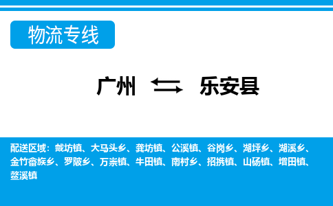 廣州到樂安縣物流公司|廣州至樂安縣貨運專線 廣州到樂安縣物流公司|廣州至樂安縣貨運專線
