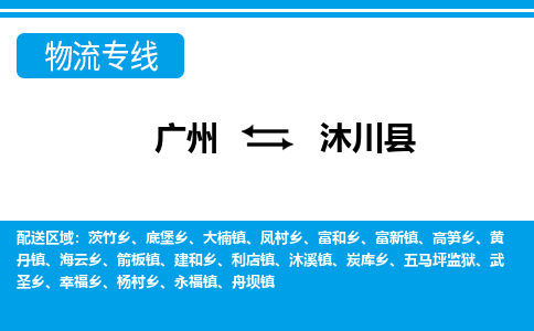 廣州到沐川縣物流公司|廣州至沐川縣貨運專線 廣州到沐川縣物流公司|廣州至沐川縣貨運專線