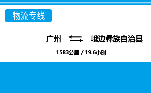 廣州到峨邊縣物流公司|廣州至峨邊縣貨運專線 廣州到峨邊縣物流公司|廣州至峨邊縣貨運專線