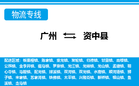 廣州到資中縣物流公司|廣州至資中縣貨運專線 廣州到資中縣物流公司|廣州至資中縣貨運專線