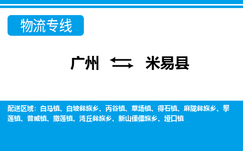 廣州到米易縣物流公司|廣州至米易縣貨運專線 廣州到米易縣物流公司|廣州至米易縣貨運專線