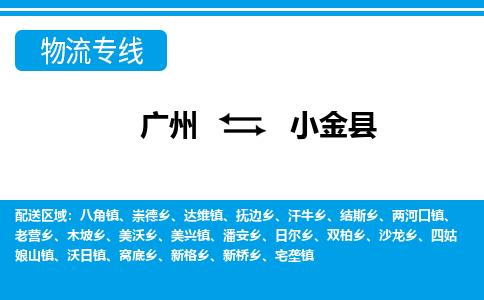 廣州到小金縣物流公司|廣州至小金縣貨運專線 廣州到小金縣物流公司|廣州至小金縣貨運專線