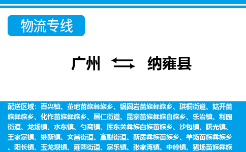 廣州到納雍縣物流公司|廣州至納雍縣貨運專線 廣州到納雍縣物流公司|廣州至納雍縣貨運專線