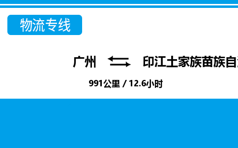 廣州到印江縣物流公司|廣州至印江縣貨運專線 廣州到印江縣物流公司|廣州至印江縣貨運專線