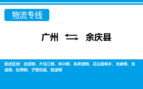 廣州到余慶縣物流公司|廣州至余慶縣貨運專線 廣州到余慶縣物流公司|廣州至余慶縣貨運專線