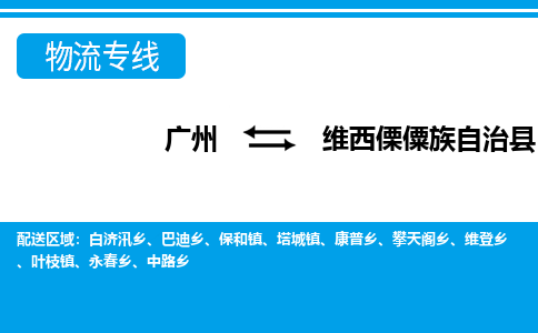 廣州到維西縣物流公司|廣州至維西縣貨運(yùn)專線 廣州到維西縣物流公司|廣州至維西縣貨運(yùn)專線