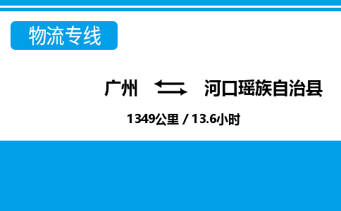 廣州到河口縣物流公司|廣州至河口縣貨運專線 廣州到河口縣物流公司|廣州至河口縣貨運專線