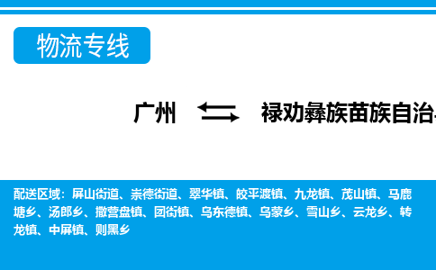 廣州到祿勸縣物流公司|廣州至祿勸縣貨運(yùn)專線 廣州到祿勸縣物流公司|廣州至祿勸縣貨運(yùn)專線