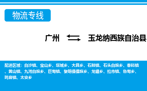 廣州到玉龍縣物流公司|廣州至玉龍縣貨運專線 廣州到玉龍縣物流公司|廣州至玉龍縣貨運專線