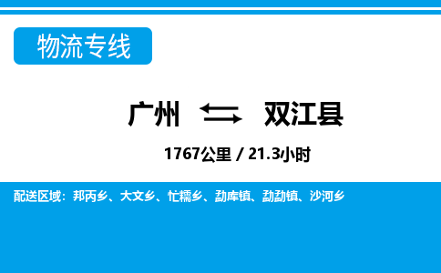 廣州到雙江縣物流公司|廣州至雙江縣貨運專線 廣州到雙江縣物流公司|廣州至雙江縣貨運專線