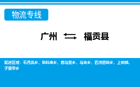 廣州到福貢縣物流公司|廣州至福貢縣貨運專線 廣州到福貢縣物流公司|廣州至福貢縣貨運專線