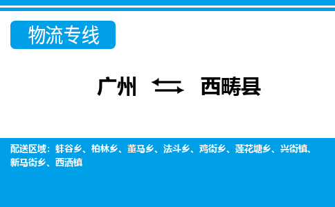 廣州到西疇縣物流公司|廣州至西疇縣貨運(yùn)專線 廣州到西疇縣物流公司|廣州至西疇縣貨運(yùn)專線