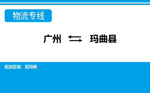 廣州到瑪曲縣物流公司|廣州至瑪曲縣貨運專線 廣州到瑪曲縣物流公司|廣州至瑪曲縣貨運專線