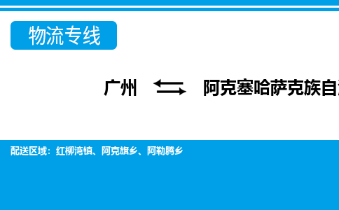 廣州到阿克塞縣物流公司|廣州至阿克塞縣貨運(yùn)專線 廣州到阿克塞縣物流公司|廣州至阿克塞縣貨運(yùn)專線