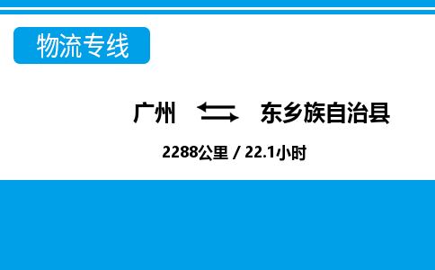 廣州到東鄉(xiāng)縣物流公司|廣州至東鄉(xiāng)縣貨運(yùn)專線 廣州到東鄉(xiāng)縣物流公司|廣州至東鄉(xiāng)縣貨運(yùn)專線