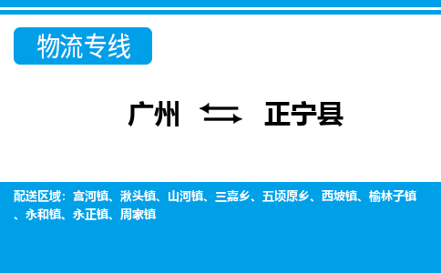 廣州到正寧縣物流公司|廣州至正寧縣貨運(yùn)專線 廣州到正寧縣物流公司|廣州至正寧縣貨運(yùn)專線
