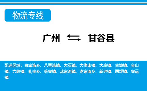廣州到甘谷縣物流公司|廣州至甘谷縣貨運專線 廣州到甘谷縣物流公司|廣州至甘谷縣貨運專線